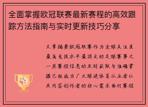 全面掌握欧冠联赛最新赛程的高效跟踪方法指南与实时更新技巧分享
