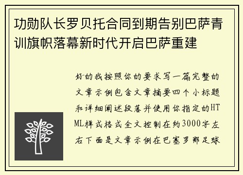 功勋队长罗贝托合同到期告别巴萨青训旗帜落幕新时代开启巴萨重建