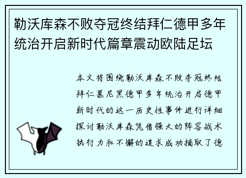 勒沃库森不败夺冠终结拜仁德甲多年统治开启新时代篇章震动欧陆足坛