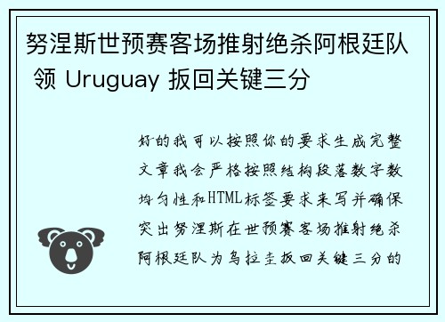 努涅斯世预赛客场推射绝杀阿根廷队 领 Uruguay 扳回关键三分