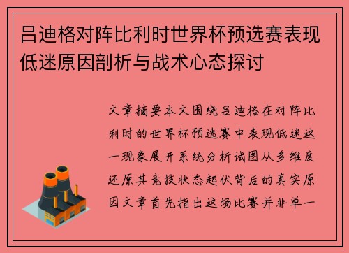 吕迪格对阵比利时世界杯预选赛表现低迷原因剖析与战术心态探讨