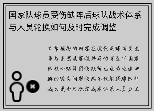国家队球员受伤缺阵后球队战术体系与人员轮换如何及时完成调整