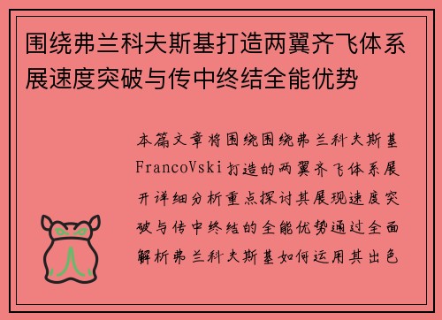 围绕弗兰科夫斯基打造两翼齐飞体系展速度突破与传中终结全能优势