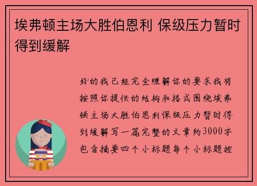 埃弗顿主场大胜伯恩利 保级压力暂时得到缓解