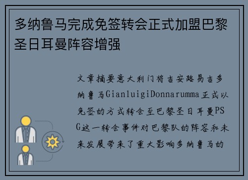 多纳鲁马完成免签转会正式加盟巴黎圣日耳曼阵容增强 多纳鲁马完成免签转会正式加盟巴黎圣日耳曼阵容增强
