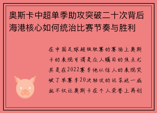 奥斯卡中超单季助攻突破二十次背后海港核心如何统治比赛节奏与胜利