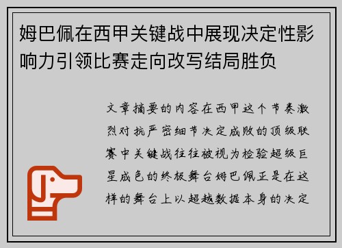 姆巴佩在西甲关键战中展现决定性影响力引领比赛走向改写结局胜负