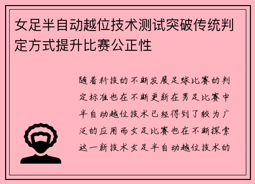 女足半自动越位技术测试突破传统判定方式提升比赛公正性