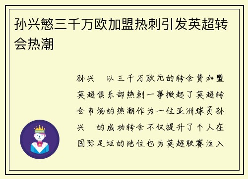 孙兴慜三千万欧加盟热刺引发英超转会热潮