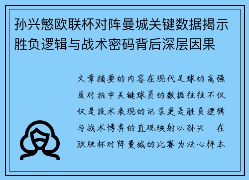 孙兴慜欧联杯对阵曼城关键数据揭示胜负逻辑与战术密码背后深层因果