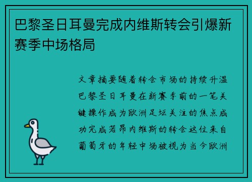 巴黎圣日耳曼完成内维斯转会引爆新赛季中场格局 巴黎圣日耳曼完成内维斯转会引爆新赛季中场格局