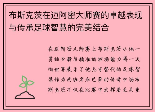 布斯克茨在迈阿密大师赛的卓越表现与传承足球智慧的完美结合