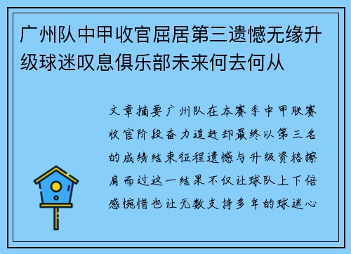 广州队中甲收官屈居第三遗憾无缘升级球迷叹息俱乐部未来何去何从 广州队中甲收官屈居第三遗憾无缘升级球迷叹息俱乐部未来何去何从