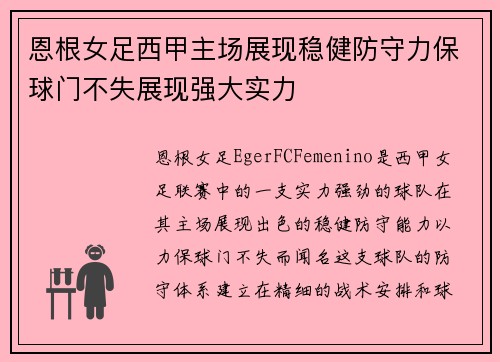 恩根女足西甲主场展现稳健防守力保球门不失展现强大实力 恩根女足西甲主场展现稳健防守力保球门不失展现强大实力