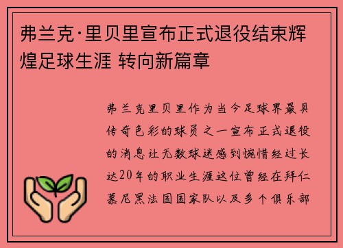 弗兰克·里贝里宣布正式退役结束辉煌足球生涯 转向新篇章