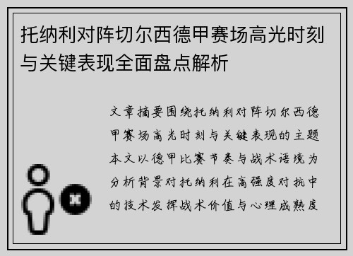 托纳利对阵切尔西德甲赛场高光时刻与关键表现全面盘点解析 托纳利对阵切尔西德甲赛场高光时刻与关键表现全面盘点解析