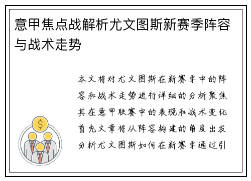 意甲焦点战解析尤文图斯新赛季阵容与战术走势 意甲焦点战解析尤文图斯新赛季阵容与战术走势