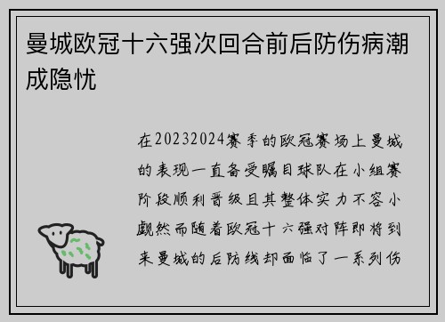 曼城欧冠十六强次回合前后防伤病潮成隐忧