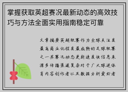 掌握获取英超赛况最新动态的高效技巧与方法全面实用指南稳定可靠