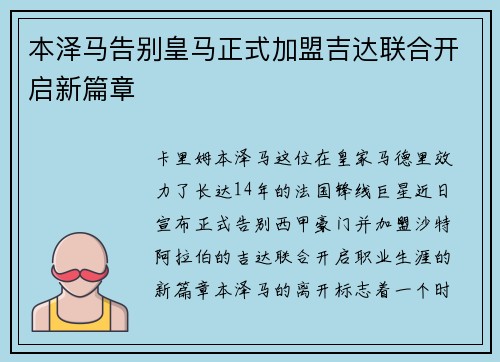 本泽马告别皇马正式加盟吉达联合开启新篇章