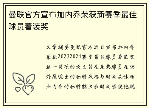 曼联官方宣布加内乔荣获新赛季最佳球员着装奖