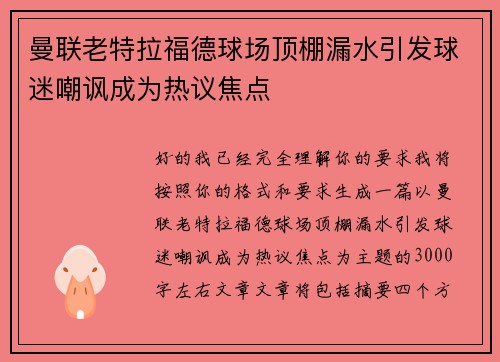 曼联老特拉福德球场顶棚漏水引发球迷嘲讽成为热议焦点