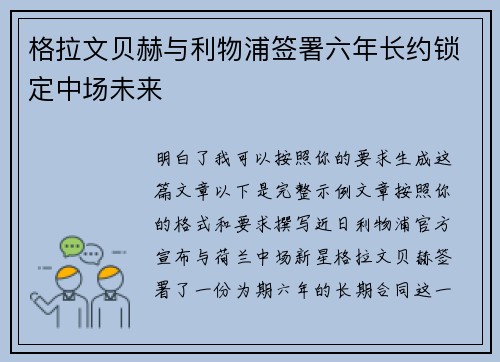 格拉文贝赫与利物浦签署六年长约锁定中场未来
