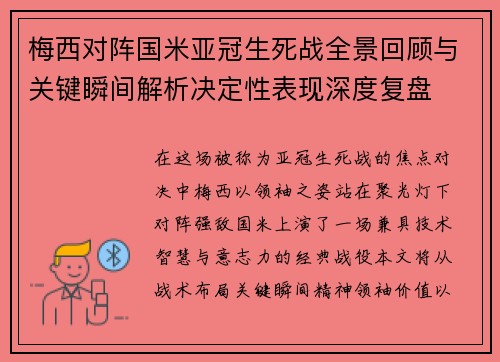 梅西对阵国米亚冠生死战全景回顾与关键瞬间解析决定性表现深度复盘