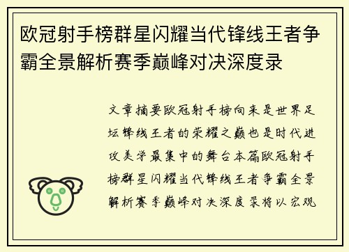 欧冠射手榜群星闪耀当代锋线王者争霸全景解析赛季巅峰对决深度录