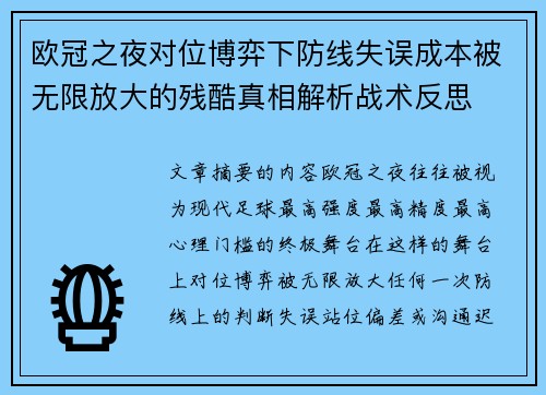 欧冠之夜对位博弈下防线失误成本被无限放大的残酷真相解析战术反思