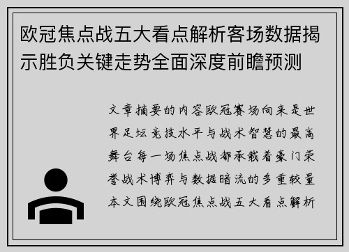 欧冠焦点战五大看点解析客场数据揭示胜负关键走势全面深度前瞻预测