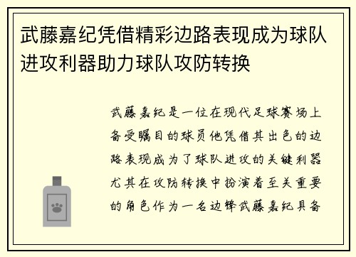武藤嘉纪凭借精彩边路表现成为球队进攻利器助力球队攻防转换