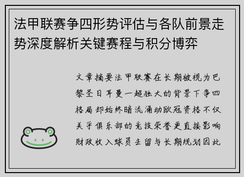 法甲联赛争四形势评估与各队前景走势深度解析关键赛程与积分博弈
