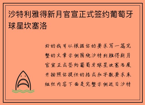 沙特利雅得新月官宣正式签约葡萄牙球星坎塞洛