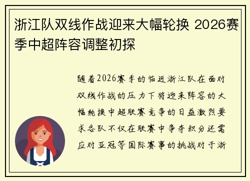 浙江队双线作战迎来大幅轮换 2026赛季中超阵容调整初探
