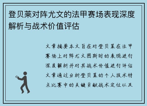登贝莱对阵尤文的法甲赛场表现深度解析与战术价值评估