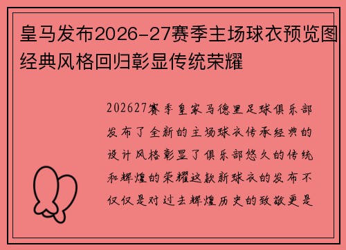 皇马发布2026-27赛季主场球衣预览图经典风格回归彰显传统荣耀
