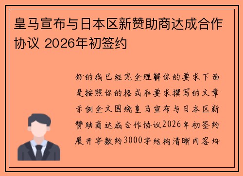 皇马宣布与日本区新赞助商达成合作协议 2026年初签约