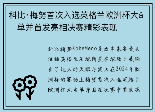 科比·梅努首次入选英格兰欧洲杯大名单并首发亮相决赛精彩表现