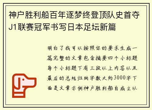 神户胜利船百年逐梦终登顶队史首夺J1联赛冠军书写日本足坛新篇