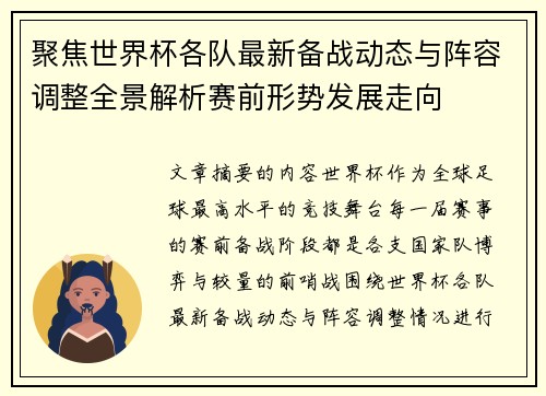 聚焦世界杯各队最新备战动态与阵容调整全景解析赛前形势发展走向