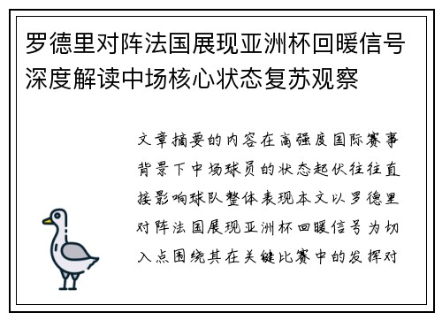 罗德里对阵法国展现亚洲杯回暖信号深度解读中场核心状态复苏观察