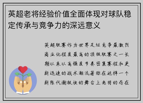 英超老将经验价值全面体现对球队稳定传承与竞争力的深远意义