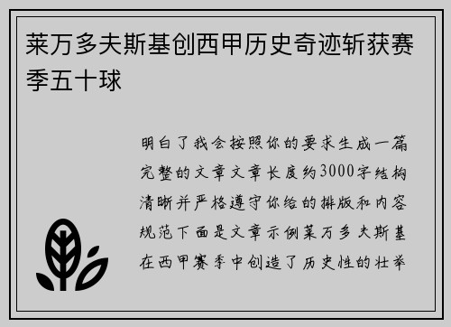 莱万多夫斯基创西甲历史奇迹斩获赛季五十球 莱万多夫斯基创西甲历史奇迹斩获赛季五十球