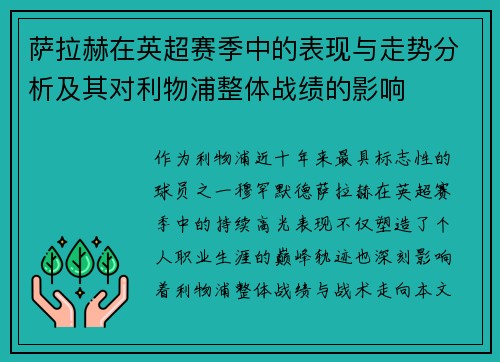 萨拉赫在英超赛季中的表现与走势分析及其对利物浦整体战绩的影响 萨拉赫在英超赛季中的表现与走势分析及其对利物浦整体战绩的影响