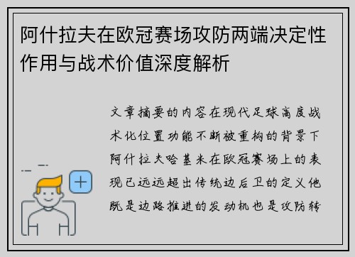 阿什拉夫在欧冠赛场攻防两端决定性作用与战术价值深度解析 阿什拉夫在欧冠赛场攻防两端决定性作用与战术价值深度解析
