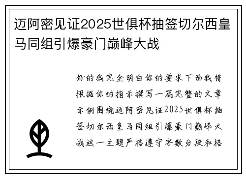 迈阿密见证2025世俱杯抽签切尔西皇马同组引爆豪门巅峰大战 迈阿密见证2025世俱杯抽签切尔西皇马同组引爆豪门巅峰大战