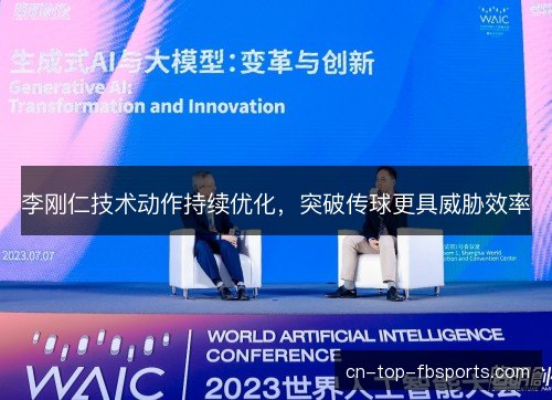 李刚仁技术动作持续优化，突破传球更具威胁效率
