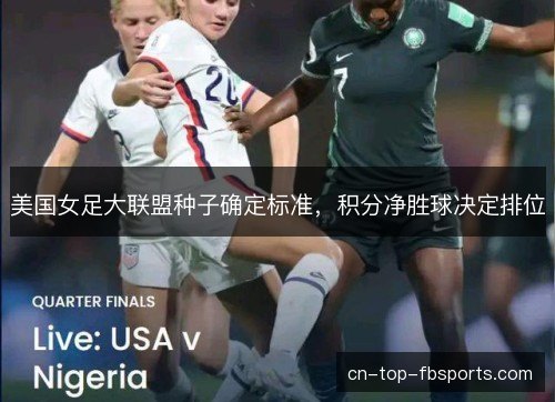 美国女足大联盟种子确定标准，积分净胜球决定排位
