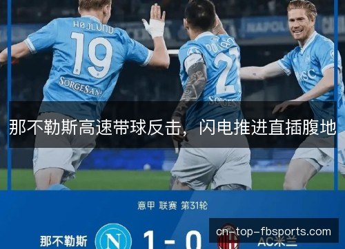 那不勒斯高速带球反击，闪电推进直插腹地